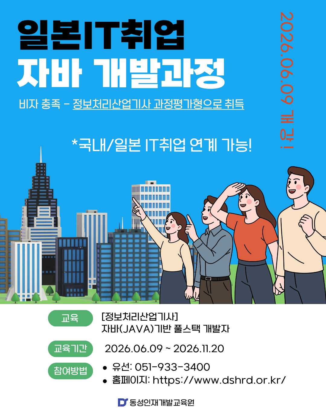 [일본IT취업연계] 풀스택 개발 과정 모집! 정보처리산업기사 취득